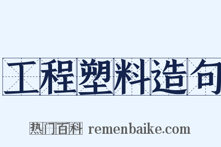 工程塑料造句是什么意思的图片